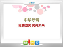 宁安中华牙膏——我的微笑闪亮未来